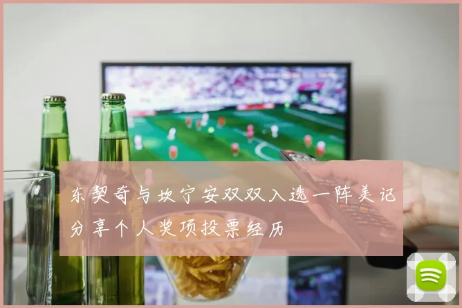 东契奇与坎宁安双双入选一阵美记分享个人奖项投票经历