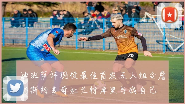 迪班萨评现役最佳首发五人组合詹姆斯约基奇杜兰特库里与我自己
