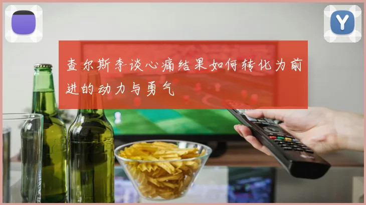 查尔斯李谈心痛结果如何转化为前进的动力与勇气