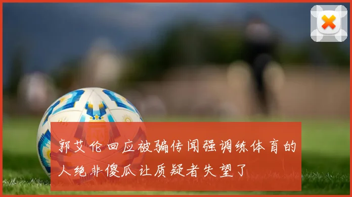 郭艾伦回应被骗传闻强调练体育的人绝非傻瓜让质疑者失望了