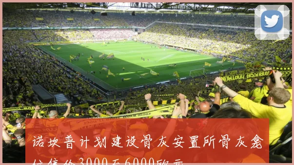 诺坎普计划建设骨灰安置所骨灰龛位售价3000至6000欧元