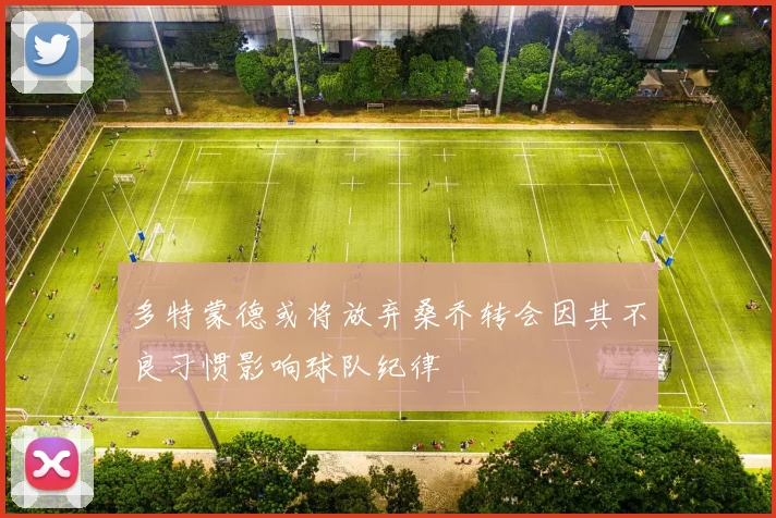 多特蒙德或将放弃桑乔转会因其不良习惯影响球队纪律