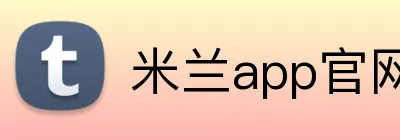 米兰app官网 Logo